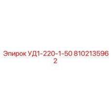 8102135962 УД1-220-1-50 Epiroc