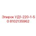 Распределительный блок УД1-220-1-50 Epiroc 8102135962
