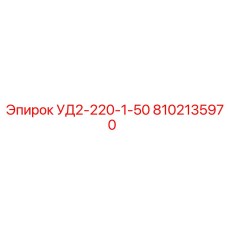 8102135970 УД2-220-1-50 Epiroc