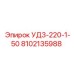 Оригинальная деталь УД3-220-1-50 Epiroc 8102135988