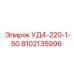 Оригинальная запчасть УД4-220-1-50 Epiroc 8102135996 для горной техники