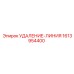 1613954400 УДАЛЕНИЕ-ЛИНИЯ Epiroc