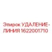 1622001710 УДАЛЕНИЕ-ЛИНИЯ Epiroc