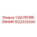 1622032000 УДАЛЕНИЕ-ЛИНИЯ Epiroc