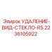 2236105922 УДАЛЕНИЕ-ВИД-СТЕКЛО-RS Epiroc