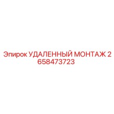 2658473723 УДАЛЕННЫЙ МОНТАЖ Epiroc