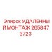 2658473723 УДАЛЕННЫЙ МОНТАЖ Epiroc