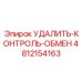 4812154163 УДАЛИТЬ-КОНТРОЛЬ-ОБМЕН Epiroc