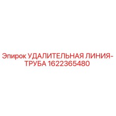 1622365480 УДАЛИТЕЛЬНАЯ ЛИНИЯ-ТРУБА Epiroc