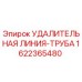 1622365480 УДАЛИТЕЛЬНАЯ ЛИНИЯ-ТРУБА Epiroc