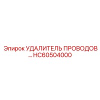 HC60504000 УДАЛИТЕЛЬ ПРОВОДОВ Epiroc