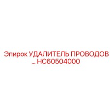 HC60504000 УДАЛИТЕЛЬ ПРОВОДОВ Epiroc
