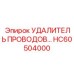 HC60504000 УДАЛИТЕЛЬ ПРОВОДОВ Epiroc