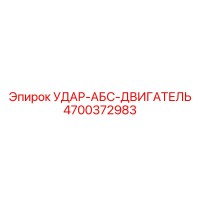 4700372983 УДАР-АБС-ДВИГАТЕЛЬ Epiroc