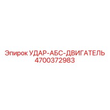 4700372983 УДАР-АБС-ДВИГАТЕЛЬ Epiroc