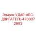 4700372983 УДАР-АБС-ДВИГАТЕЛЬ Epiroc