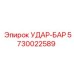 5730022589 УДАР-БАР Epiroc