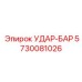 5730081026 УДАР-БАР Epiroc