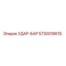5730018615 УДАР-БАР Epiroc