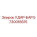 5730018615 УДАР-БАР Epiroc
