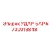 5730018848 УДАР-БАР Epiroc