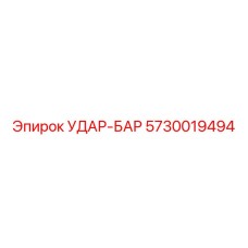 5730019494 УДАР-БАР Epiroc