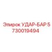 5730019494 УДАР-БАР Epiroc