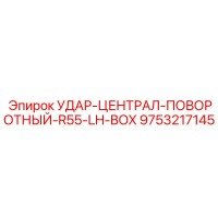 9753217145 УДАР-ЦЕНТРАЛ-ПОВОРОТНЫЙ-R55-LH-BOX Epiroc