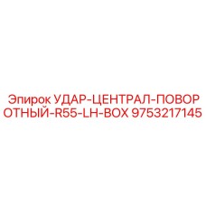 9753217145 УДАР-ЦЕНТРАЛ-ПОВОРОТНЫЙ-R55-LH-BOX Epiroc