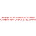 9753217145 УДАР-ЦЕНТРАЛ-ПОВОРОТНЫЙ-R55-LH-BOX Epiroc