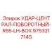 9753217145 УДАР-ЦЕНТРАЛ-ПОВОРОТНЫЙ-R55-LH-BOX Epiroc