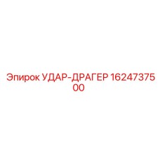 1624737500 УДАР-ДРАГЕР Epiroc
