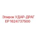 1624737500 УДАР-ДРАГЕР Epiroc