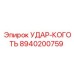 Удар-Коготь (8940200759) - Epiroc