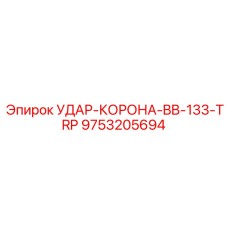 9753205694 УДАР-КОРОНА-BB-133-TRP Epiroc
