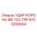 9753205694 УДАР-КОРОНА-BB-133-TRP Epiroc