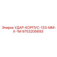 9753205693 УДАР-КОРПУС-133-ММ-Х-1М Epiroc