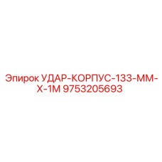9753205693 УДАР-КОРПУС-133-ММ-Х-1М Epiroc