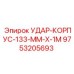 9753205693 УДАР-КОРПУС-133-ММ-Х-1М Epiroc