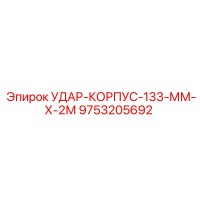 9753205692 УДАР-КОРПУС-133-ММ-Х-2М Epiroc