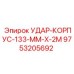 9753205692 УДАР-КОРПУС-133-ММ-Х-2М Epiroc