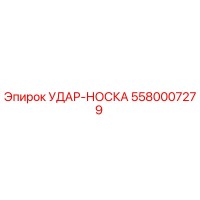 УДАР-НОСКА 5580007279 Эпирок (Epiroc)