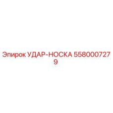 УДАР-НОСКА 5580007279 Эпирок (Epiroc)