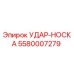 УДАР-НОСКА 5580007279 Эпирок (Epiroc)