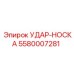 УДАР-НОСКА 5580007281 Эпирок (Epiroc)