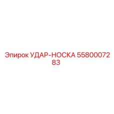 УДАР-НОСКА 5580007283 Эпирок (Epiroc)