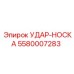 УДАР-НОСКА 5580007283 Эпирок (Epiroc)