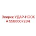 УДАР-НОСКА 5580007284 Эпирок (Epiroc)