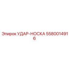 5580014916 УДАР-НОСКА Epiroc
