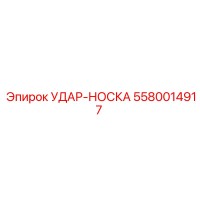 5580014917 УДАР-НОСКА Epiroc
